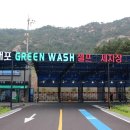 내포 그린워시 셀프세차장