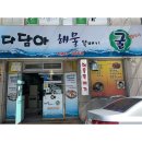 다담아해물뚝배기