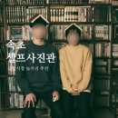 대경아파트앞 | 속초 셀프사진관 대경중고서점, 중앙시장 놀거리 기념품 추천