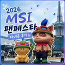 GAME ZONE | [2026 msi] 2026 대전 msi 팬페스타 후기 / 스탬프 동선 꿀팁