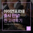 철인약국 | 아이언포르테 출시 한달! 고객 솔직 후기 모음ㅣ먹기 편하고 맛있는 철분제 찾으신다면?