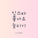 SNS PC | 인스타 좋아요 늘리기 SNS헬프 셀프 후기