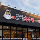 완뚝순두부 경산사동점 이미지