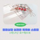 달콩심장 쪽쪽이 클립 / 실리콘 쪽쪽이 스트랩 리뷰 (내돈내산)