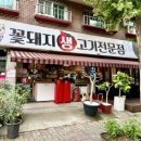 생고기전문점 이미지