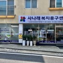 사나래복지용구