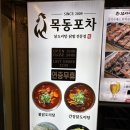 목동포차 | 오목교 목동 맛집, 닭볶음탕 목동포차 솔직후기