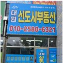 대원꿈에그린공인중개사사무소 이미지