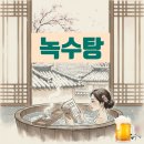 녹수탕 | 부산 녹수탕 목욕 후기