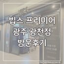 부어치킨 (광천점) | 와인과 맥주가 있는 빕스 프리미어 광천점 방문후기 할인꿀팁, 주차장정보