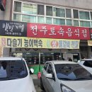 사강시장길 | 화성 송산면 사강시장 양푼생태탕 맛집 허영만의백반기행"전주토속음식점" 내돈내산 리뷰 후기 주차