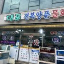 대포전복양푼물회 | 속초 물회 맛집 ‘대포 전복 양푼 물회’ 후기