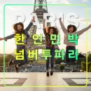 파리여행 추천 한인민박 넘버투 파리/1존 10구 생드니역/최고의위치/가성비