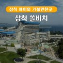 (주)포유레저 실외수영장 | 삼척 쏠비치 수영장 오션플레이 프라이빗 비치
