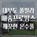 메송프로방스 | 대부도여행] 대부도 풀빌라, 실내온수풀과 바베큐가 좋은 메송프로방스에 다녀왔어요