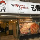 김통