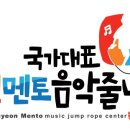 국가대표유현멘토음악줄넘기