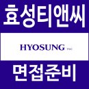 티앤씨글로벌 | 효성티앤씨 면접 후기 실무 직무 PT 인성 임원 영어 질문 대비