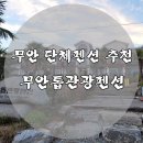무안톱관광펜션 | 무안 단체펜션 추천 톱관광펜션