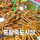 농산물종합시장 | 포항 죽도시장 먹거리 회센터 횟집 대게 세트 가격 주차장