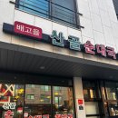 배고을산골순대국 이미지