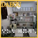 개예쁨 | 오늘도 예쁨가득 대구 칠곡 본점 브라질리언왁싱 후기
