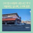 경기도 창고형 아동복 할인매장 구리 맘스아동복 겨울실내복 구입후기