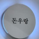 돈우랑 - 광양시 대림오성로 40 | 돈우랑