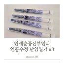 세움어린이집 | [난임일기#3]연세순풍산부인과 다낭성 인공수정/과배란주사/고나도핀/임신준비