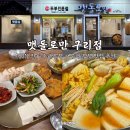 맷돌로만 | 구리두부맛집 전통 수제 두부전문점 맷돌로만 구리점 맷돌로만 정식 후기