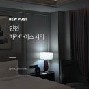 파라다이스시티 | 파라다이스시티 인천 숙박 후기 수영장부터 조식까지 솔직 정리