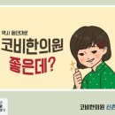 코비한의원 네이버블로그