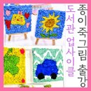 자녀와 함께하는 미술테라피(6-7세) | 개포도서관 출중이죽그림출강 페이퍼아트 업사이클링환경교육 부모자녀프로그램