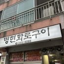 명현화로구이 이미지