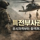 육군부사관학교세탁소 | 특전부사관, 아무나 못 된다? 현실 준비법 공개