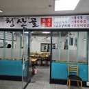 [먹부림] 청산골 보라매 해태 타워, 당곡역 한식집