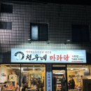 사천핫마라샹궈마라탕 | [경남/사천]천우네마라탕 | 사천 마라탕, 마라샹궈 기본기 튼튼! (솔직후기)