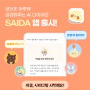 사이다소프트 | [헬로티]사이냅소프트, 감정 읽고 위로 전하는 AI 일기 앱 ‘사이다’ 발표