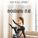 간석역프라자 | 간석역 헬스장 타임짐 유산소 끝판왕 10월 하이마운틴프로 입고 예정