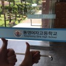 통영여자고등학교 이미지