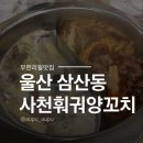 사천훠궈양꼬치 - 남구 용소로13번길 16 | 울산 삼산 무한리필 신상맛집 사천훠궈양꼬치 후기