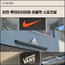 스포츠 아울렛 | 이천 롯데 프리미엄 아울렛 7개월 아기랑 스포츠빌 쇼핑, 아기 옷 아기신발 구매후기(강아지 동반 가능)