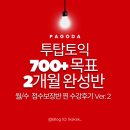 투탑학원 | 부산 토익학원 서면파고다 투탑토익 700+목표 2개월 완성반 찐 수강후기 Ver.2