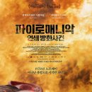 파이로매니악: 연쇄 방화사건 Pyromaniac, 2016 이미지