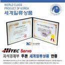 HiTEC SERVO 지식경제부 주관 세계일류상품 선정. 이미지