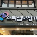 소리샘보청기전주덕진센터