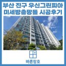 우신그린피아아파트경로당 | 부산 진구 우신그린피아아파트 알루미늄방충망틀 제작