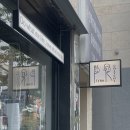 P-6530 | 플린로스터스ㅣ울산 달동 신상 카페