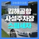 에코스디테일 | 김해공항 사설주차장 스팀세차 도어트림 크리닝 받은 후기