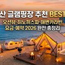 일광해수욕장3(강변) | 부산 글램핑장 추천 BEST 5 - 오션뷰·히노끼스파·해변카라반 요금·예약 2026 완전 총정리